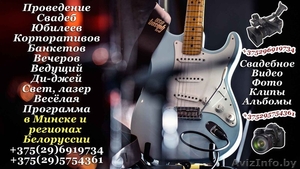 Ведущий-тамада Минск и регионы РБ #1638873