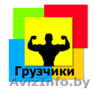 Сильные грузчики. Чистые машины. Работаем 24 часа #1637255