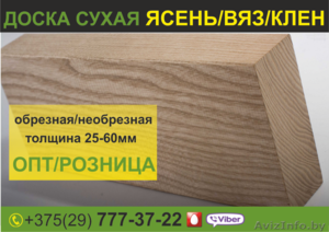 Доска сухая обрезная Ясень,  Вяз,  Клен. Широкий ассортимент. #1639177