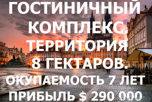 Гостиница в Чехии,  территория 8 гектаров,  окупаемость 7 лет #1639201