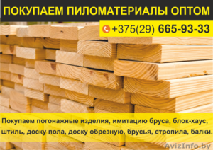 Покупаем пиломатериалы оптом. #1632971