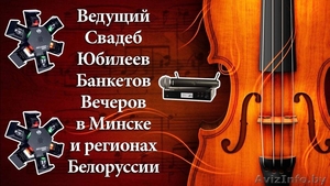 Ведущий свадьб,  юбилеев,  вечеров в Минске #1510468