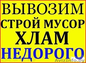 Вывоз любого мусора до 3т.Грузчики. #1587837