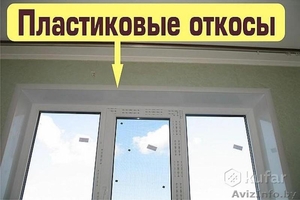Пластиковые откосы на окна. #1640384