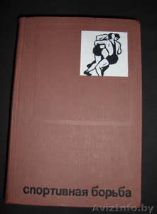 Учимся спортивной борьбе - исторический учебник #1641475