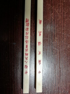 Палочки подаренные Мао Цзедуном #1640284