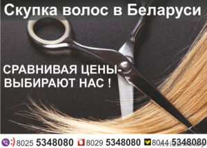 Продать волосы в Гомеле #1640851