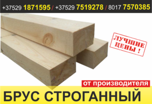 Брус строганный. Борисов. #1637049