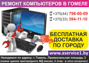 Ремонт компьютеров в Гомеле. Бесплатная доставка по городу. #1636083