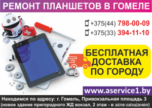 Ремонт планшетов в Гомеле. Бесплатная доставка по городу. #1636080