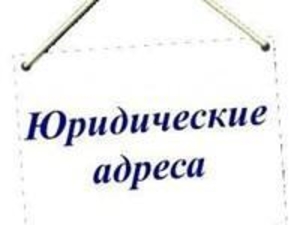 Юр. адрес – всего от 7$ за офис в месяц! Минский р-н,  СОБСТВЕННИК. #1647004