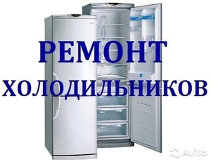 Срочный ремонт холодильников и морозильников на дому #1646464