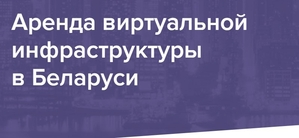 Аренда виртуальной инфраструктуры в Беларуси #1646511