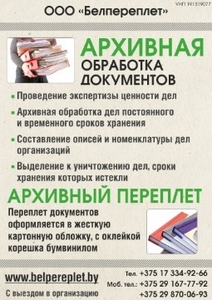Номенклатура дел,  опись дел,  списание документов | ООО Белпереплет #1647686