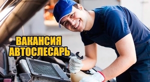 Требуется автослесарь. #1649245