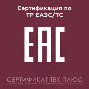 Сертификация по техническим регламентам ТС/ЕАЭС #1651243