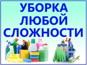 Уборка квартир и помещений любой сложности #1650803