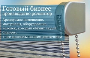 Готовый бизнес производство рольштор #1654307