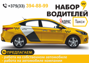 Водитель Такси г. Барановичи. Работа на личном авто или авто компании. #1653851