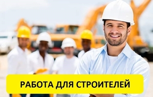 Требуются каменщики и отделочники #1653857
