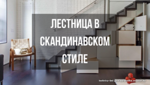 Лестницы в скандинавском стиле. #1652823