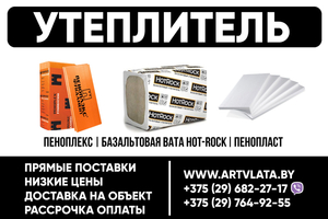 Утеплитель. Пеноплекс,  батеплекс,  пенопласт,  базальтовая вата Hot-Rock. #1653362