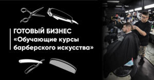 Готовый бизнес. Обучающие курсы барберского искусства #1653590