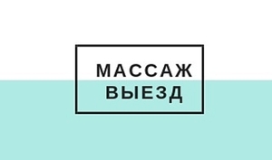 Массаж общий выез на дом,  стол #1656053