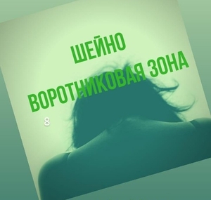 Массаж шеи на дому Минск #1656110