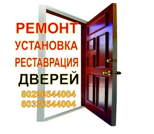 Ремонт или реставрация дверей Борисов,  Жодино #1655155