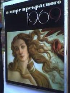 Настенный календарь в Мире прекрасного,  1969,  СССР #1658148