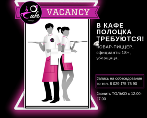 Кафе Полоцка приглашает на работу.  #1656986