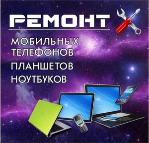 ремонт телефонов,  ноутбуков,  планшетов #1660279