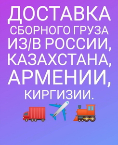 Доставка сборного груза по городам России, Казахстана,  Армении, Киргизии #1660428