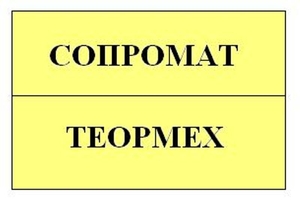 Все разделы механики. Сопромат,  ТММ. Репетитор #1662988