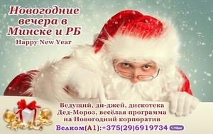 Дед-Мороз и ведущий Минск и РБ #1666752