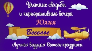 Лучшая ведущая Вашего праздника. Тамада #1667865