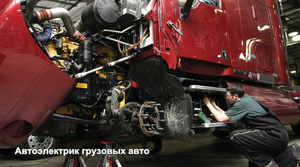 Автозапуск,  автоэлектрик грузового автотранспорта с выездом на место. #1667131