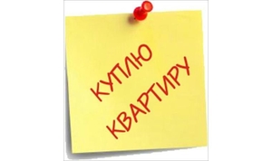 Куплю квартиру в шаговой доступности от метро. Премия посреднику 1000 руб. #1668752