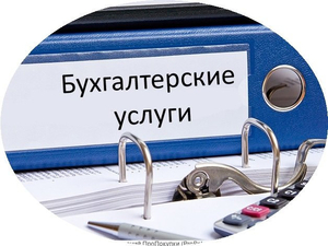 БУХГАЛТЕРСКИЕ УСЛУГИ ДЛЯ ИНДИВИДУАЛЬНЫХ ПРЕДПРИНИМАТЕЛЕЙ,  МАЛОГО И СРЕДНЕГО БИЗН #1667078