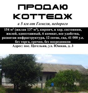 Коттедж в пригороде Гомеля #1667375