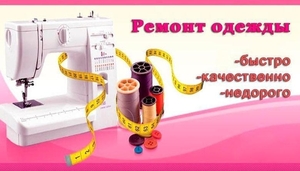 Ремонт и реставрация одежды #1669050