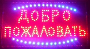  Вывеска светодиодная LED 55-33 см. Добро пожаловать,  220V ,  Минск #1668061