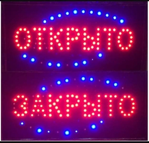 Светодиодная вывеска Открыто Закрыто LED 25*48 см.,  220V работает от розетки,  светящаяся мигающая LED вывеска #1668229