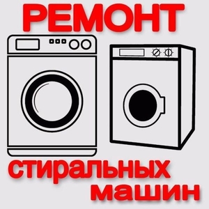 Ремонт стиральных машин выез к заказчику Смолевичи #1671128