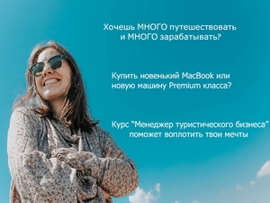 Менеджер в индустрии Туризма #1671178
