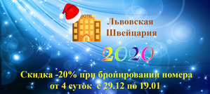 С 28.12 по 19, 01 бронирование номера на 4 суток и более -20%  #1671806