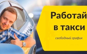 Подработка на своем авто Яндекс Такси Минск #1674658