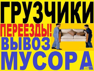 Вывоз мусора,  хлама,  старой мебели и др  375 29 5862456 #1676405