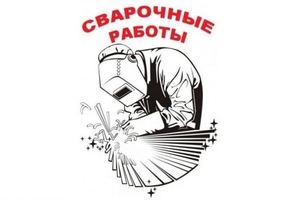 Сварочные работы любой сложности,  металлообработка Гродно #1663862